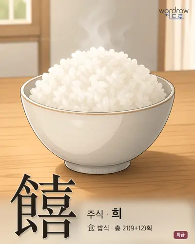 饎 (주식 희) - 특급 썸네일