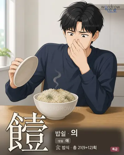 饐 (밥쉴 의) - 특급 한자 일러스트 카드