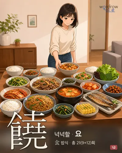 饒 (넉넉할 요) 썸네일