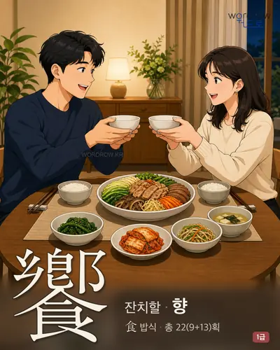 饗 (잔치할 향) - 1급 썸네일