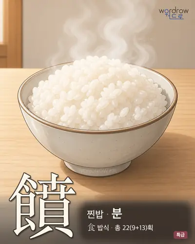 饙 (찐밥 분) - 특급 한자 일러스트 카드