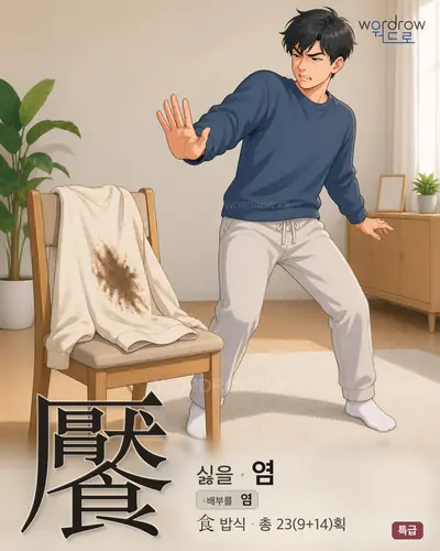 饜 (싫을 염) - 특급 한자 일러스트 카드