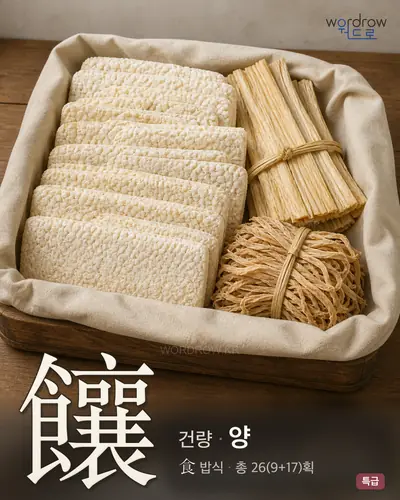 饟 (건량 양) - 특급 한자 일러스트 카드