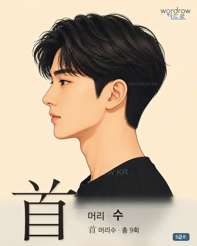 首 머리