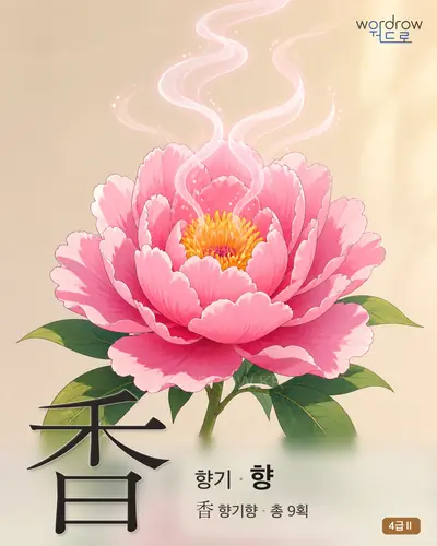 香 (향기 향) - 4급Ⅱ 한자 일러스트 카드
