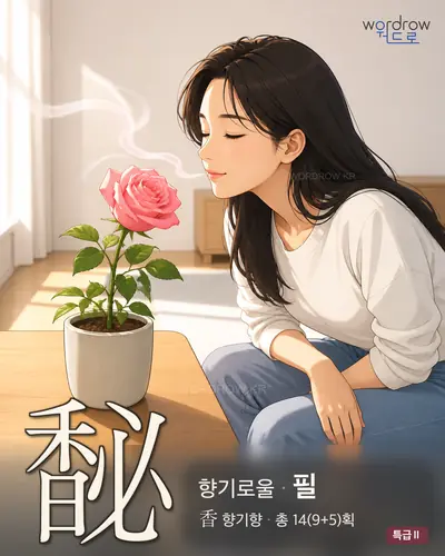 馝 (향기로울 필) - 특급Ⅱ 한자 일러스트 카드