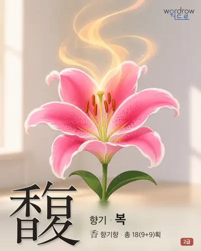 馥 (향기 복) - 2급 썸네일