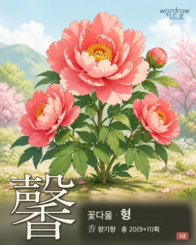 馨 (꽃다울 형) 썸네일