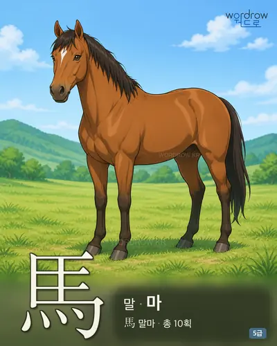 馬 말