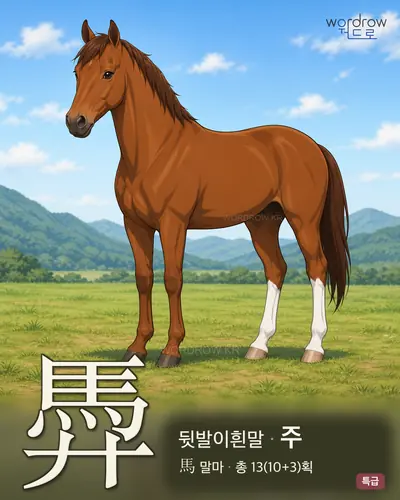 馵 연상 그림