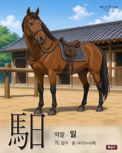 馹 연상 그림
