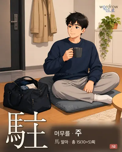 駐 (머무를 주) - 2급 썸네일