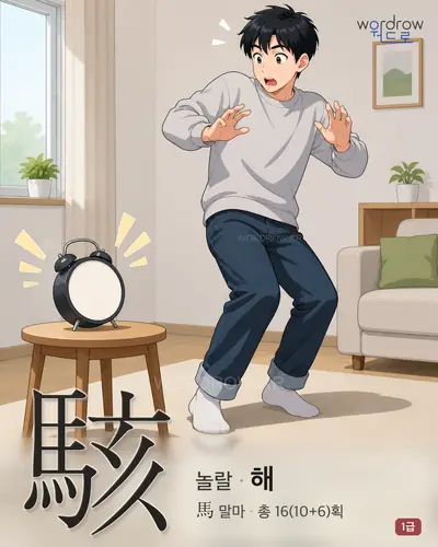 駭 (놀랄 해) 썸네일
