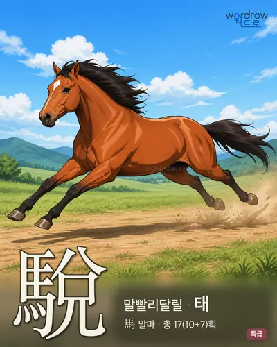 駾 (말빨리달릴 태) - 특급 한자 일러스트 카드
