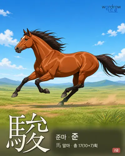 駿 (준마 준) - 2급 한자 일러스트 카드