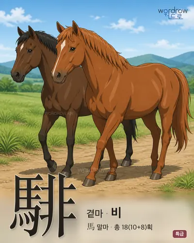 騑 (곁마 비) - 특급 한자 일러스트 카드