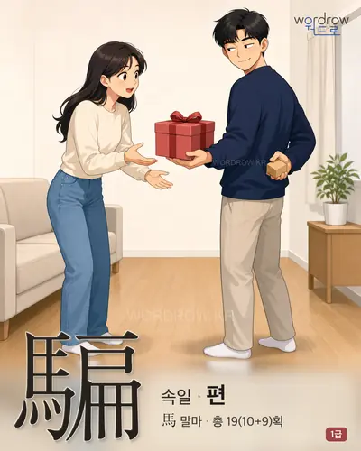 騙 (속일 편) - 1급 썸네일