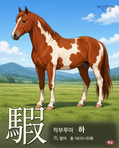 騢 (적부루마 하) - 특급 썸네일