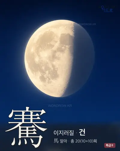騫 (이지러질 건) - 특급Ⅱ 썸네일