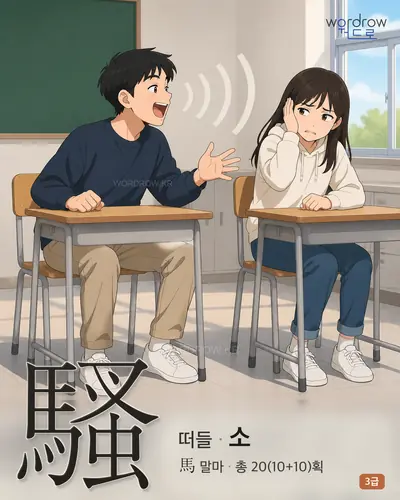 騷 (떠들 소) - 3급 썸네일