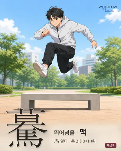 驀 연상 그림
