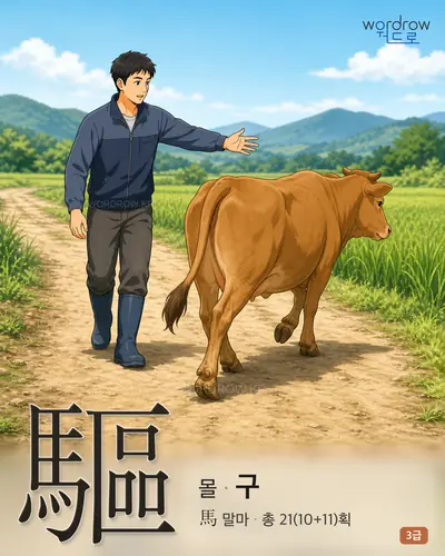 驅 (몰 구) - 3급 썸네일