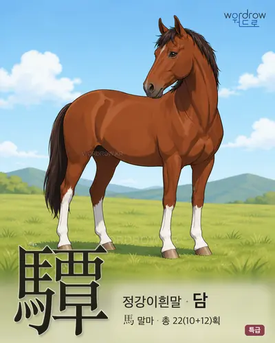 驔 (정강이흰말 담) - 특급 썸네일