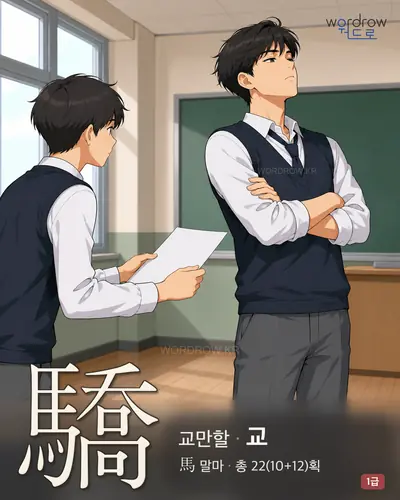 驕 (교만할 교) - 1급 썸네일