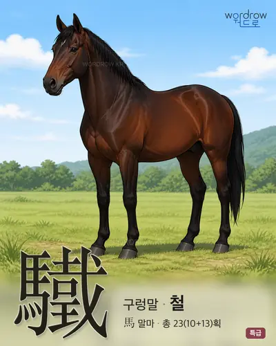 驖 (구렁말 철) - 특급 한자 일러스트 카드