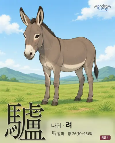 驢 (나귀 려) 썸네일