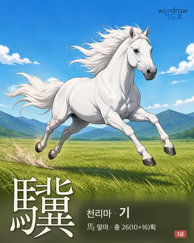 驥 (천리마 기) - 2급 썸네일
