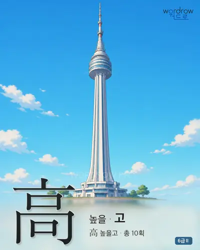 高 (높을 고) - 6급Ⅱ 썸네일