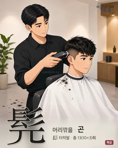髡 (머리깎을 곤) - 특급 썸네일