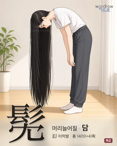 髧 연상 그림