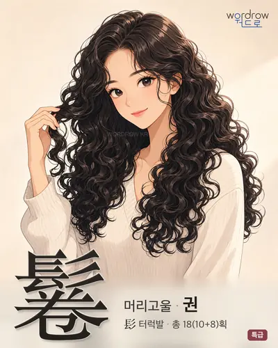 鬈 (머리고울 권) - 특급 썸네일