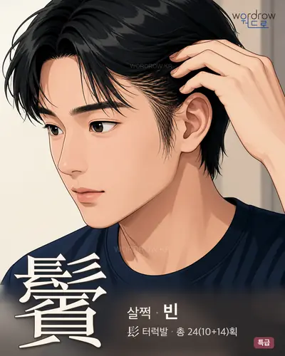 鬢 (살쩍 빈) - 특급 한자 일러스트 카드