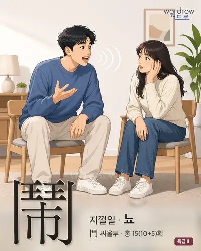 鬧 (지껄일 뇨) - 특급Ⅱ 한자 일러스트 카드