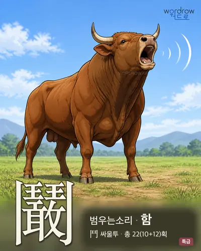 鬫 (범우는소리 함) - 특급 한자 일러스트 카드