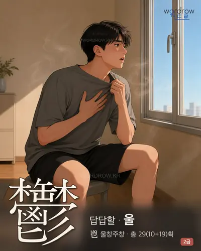 鬱 (답답할 울) 썸네일