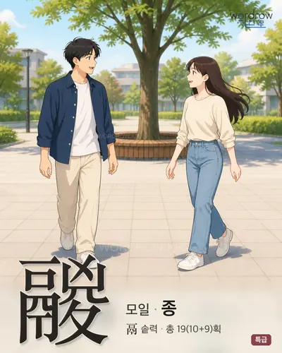 鬷 (모일 종) - 특급 한자 일러스트 카드