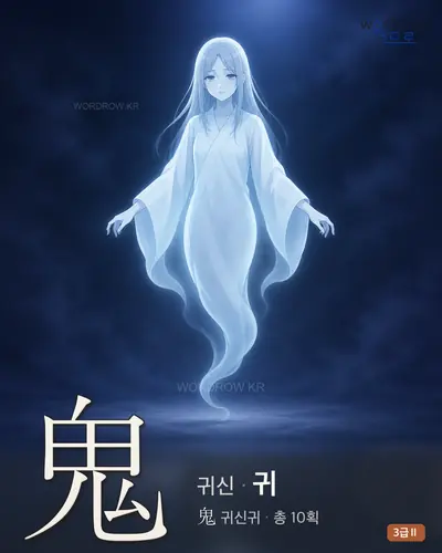鬼 (귀신 귀) - 3급Ⅱ 썸네일