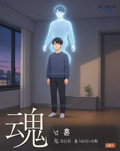 魂 (넋 혼) - 3급Ⅱ 한자 일러스트 카드