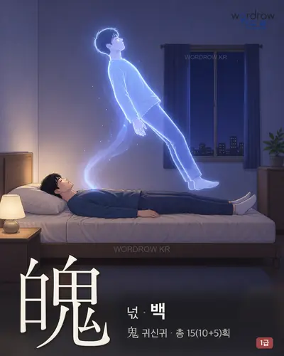 魄 (넋 백) 썸네일