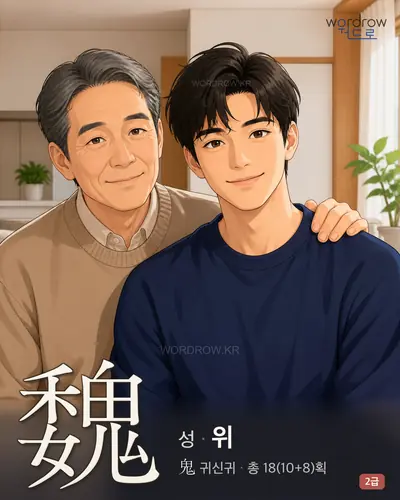 魏 (성(姓) 위) 썸네일