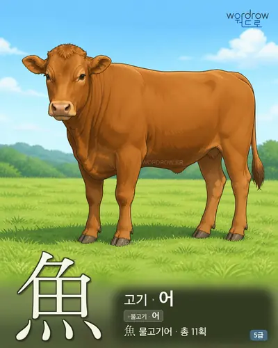魚 고기
