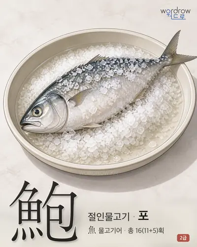 鮑 절인물고기