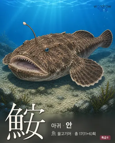 鮟 (아귀 안) - 특급Ⅱ 한자 일러스트 카드
