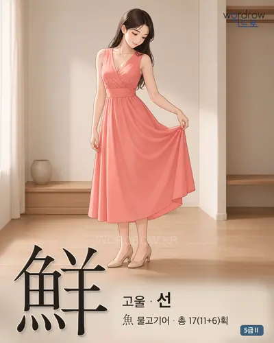 鮮 고울
