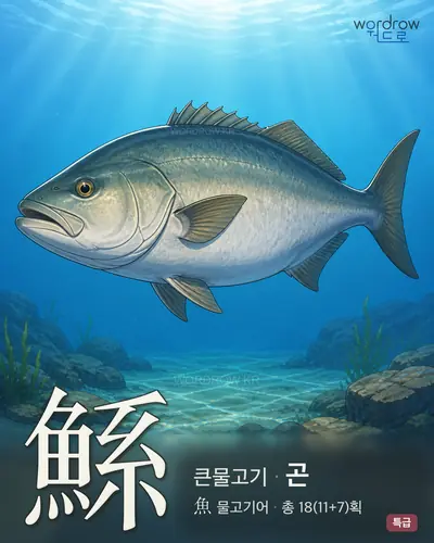 鯀 (큰물고기 곤) - 특급 썸네일