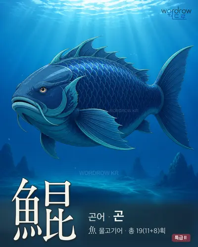 鯤 (곤어 곤) - 특급Ⅱ 썸네일